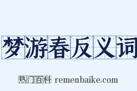 梦游春反义词是什么意思的图片